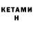 Кетамин ketamine 1:12 Stores